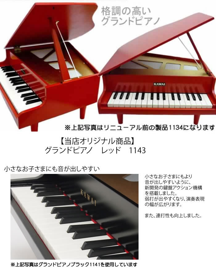 カワイ グランドピアノミニ 1134 レッド